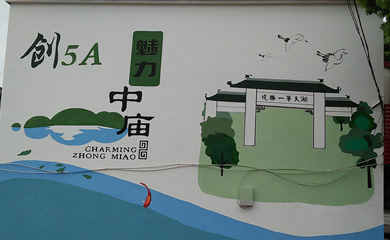巢湖中庙景区新增彩绘文化墙